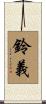 鈴義 Scroll