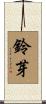 鈴芽 Scroll