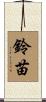 鈴苗 Scroll
