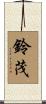 鈴茂 Scroll