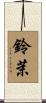 鈴茉 Scroll