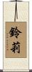 鈴莉 Scroll
