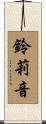 鈴莉音 Scroll