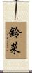 鈴菜 Scroll