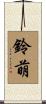 鈴萌 Scroll
