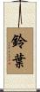 鈴葉 Scroll
