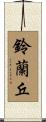 鈴蘭丘 Scroll