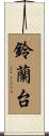 鈴蘭台 Scroll