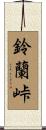鈴蘭峠 Scroll