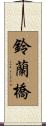 鈴蘭橋 Scroll