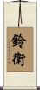 鈴衛 Scroll
