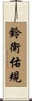 鈴衛佑規 Scroll