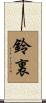 鈴裏 Scroll