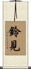 鈴見 Scroll