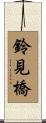 鈴見橋 Scroll