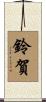 鈴賀 Scroll