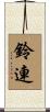 鈴連 Scroll