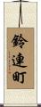 鈴連町 Scroll