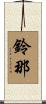 鈴那 Scroll