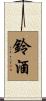 鈴酒 Scroll