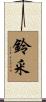 鈴釆 Scroll