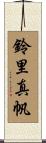 鈴里真帆 Scroll