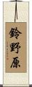 鈴野原 Scroll