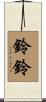 鈴鈴 Scroll