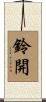 鈴開 Scroll