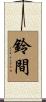 鈴間 Scroll
