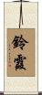 鈴霞 Scroll