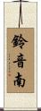 鈴音南 Scroll