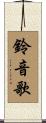 鈴音歌 Scroll