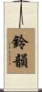 鈴韻 Scroll