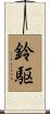 鈴駆 Scroll