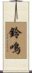 鈴鳴 Scroll