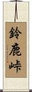 鈴鹿峠 Scroll