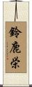 鈴鹿栄 Scroll