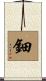 鈿 Scroll