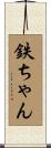 鉄ちゃん Scroll