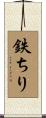 鉄ちり Scroll