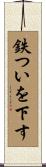 鉄ついを下す Scroll