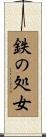 鉄の処女 Scroll