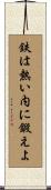 鉄は熱い内に鍛えよ Scroll
