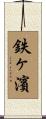 鉄ヶ濱 Scroll