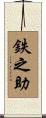 鉄之助 Scroll