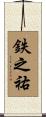 鉄之祐 Scroll