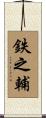 鉄之輔 Scroll