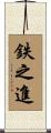 鉄之進 Scroll