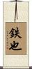 鉄也 Scroll